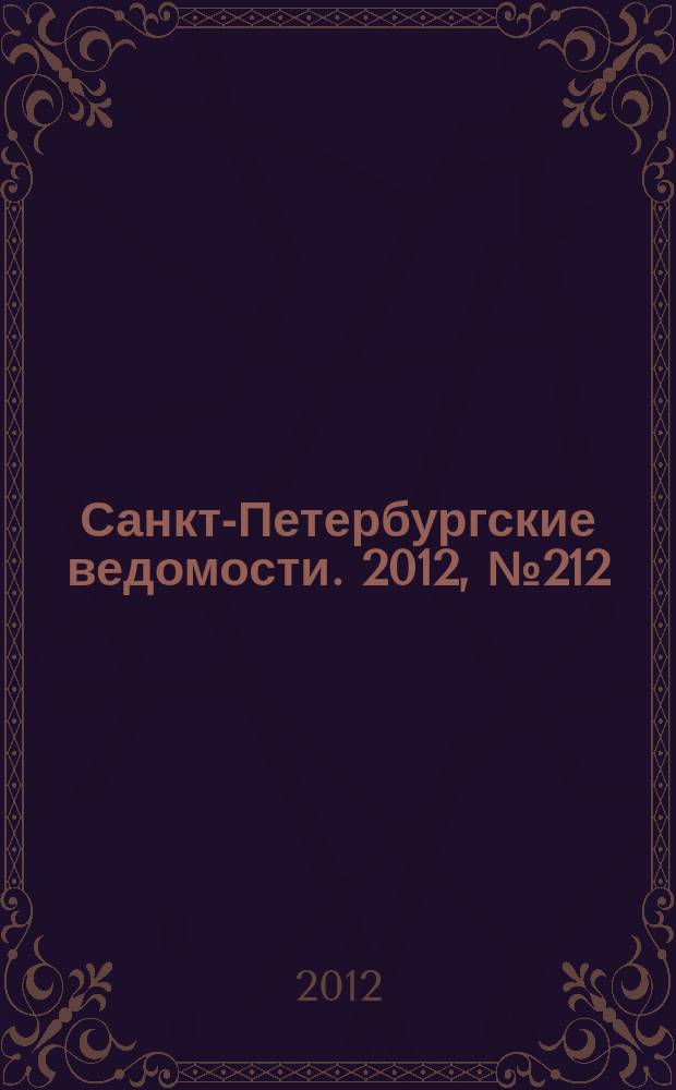 Санкт-Петербургские ведомости. 2012, № 212(5235) (2 нояб.)