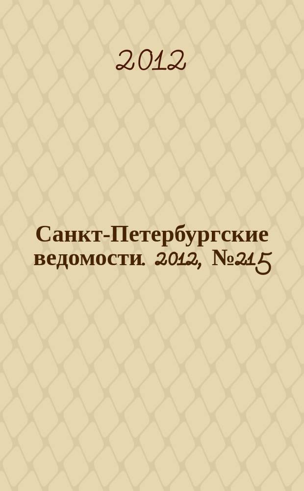 Санкт-Петербургские ведомости. 2012, № 215(5238) (7 нояб.)