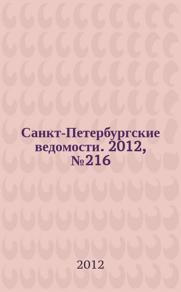 Санкт-Петербургские ведомости. 2012, № 216(5239) (8 нояб.)