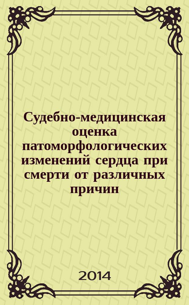 Судебно-медицинская оценка патоморфологических изменений сердца при смерти от различных причин = Forensic medical assessment of pathomorphological changes of the heart in death from various causes