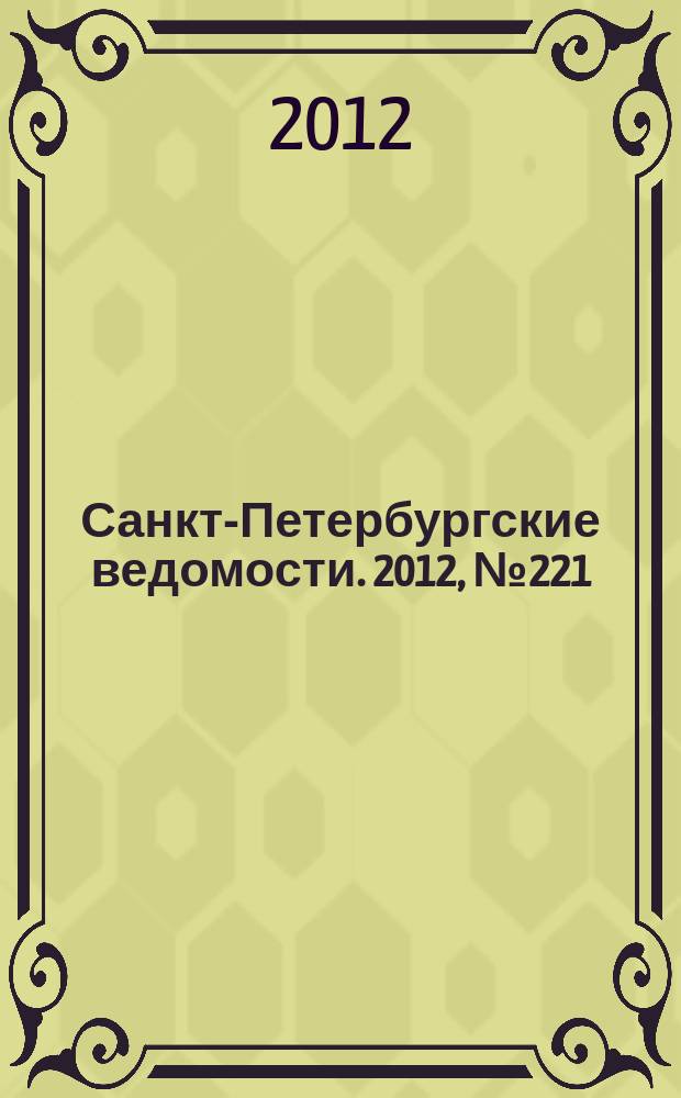 Санкт-Петербургские ведомости. 2012, № 221(5244) (15 нояб.)
