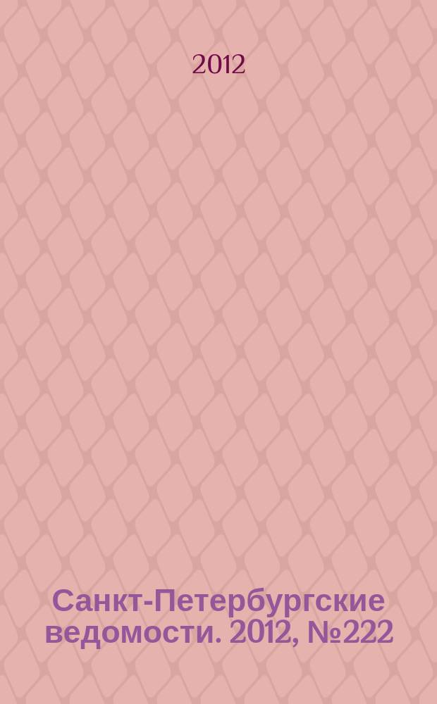 Санкт-Петербургские ведомости. 2012, № 222(5245) (16 нояб.)