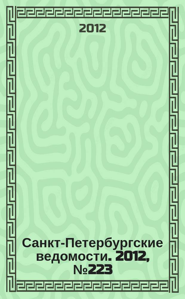 Санкт-Петербургские ведомости. 2012, № 223(5246) (19 нояб.)