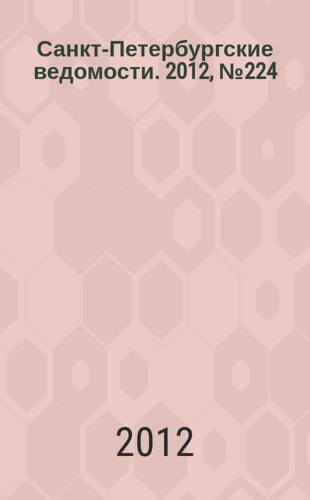 Санкт-Петербургские ведомости. 2012, № 224(5247) (20 нояб.)