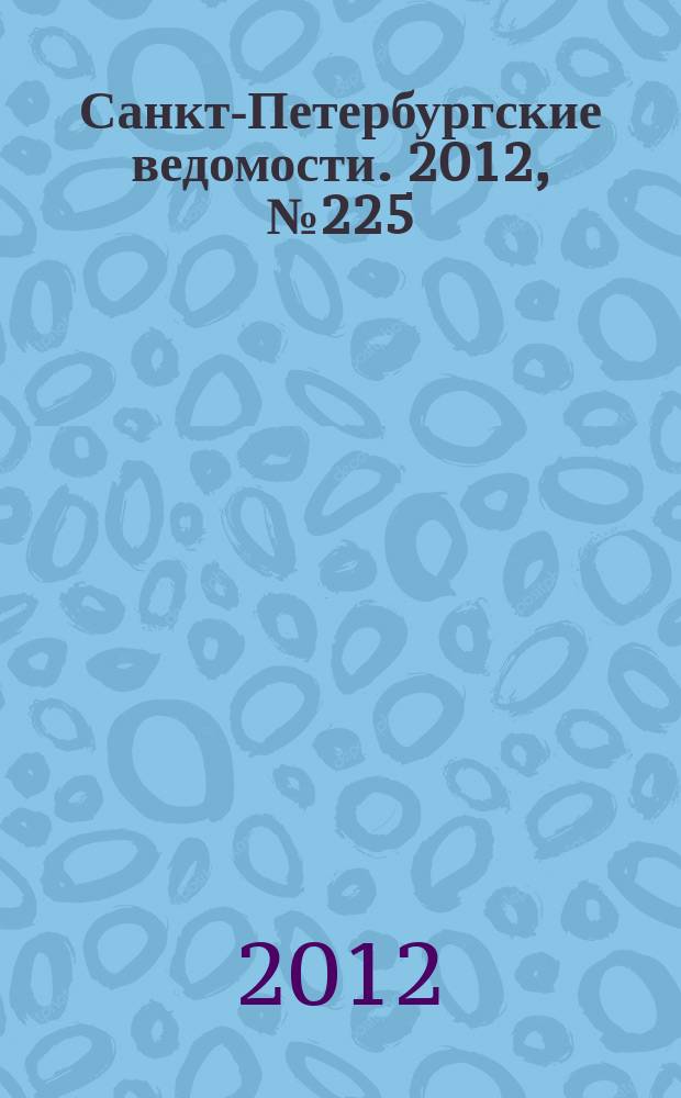Санкт-Петербургские ведомости. 2012, № 225(5248) (21 нояб.)