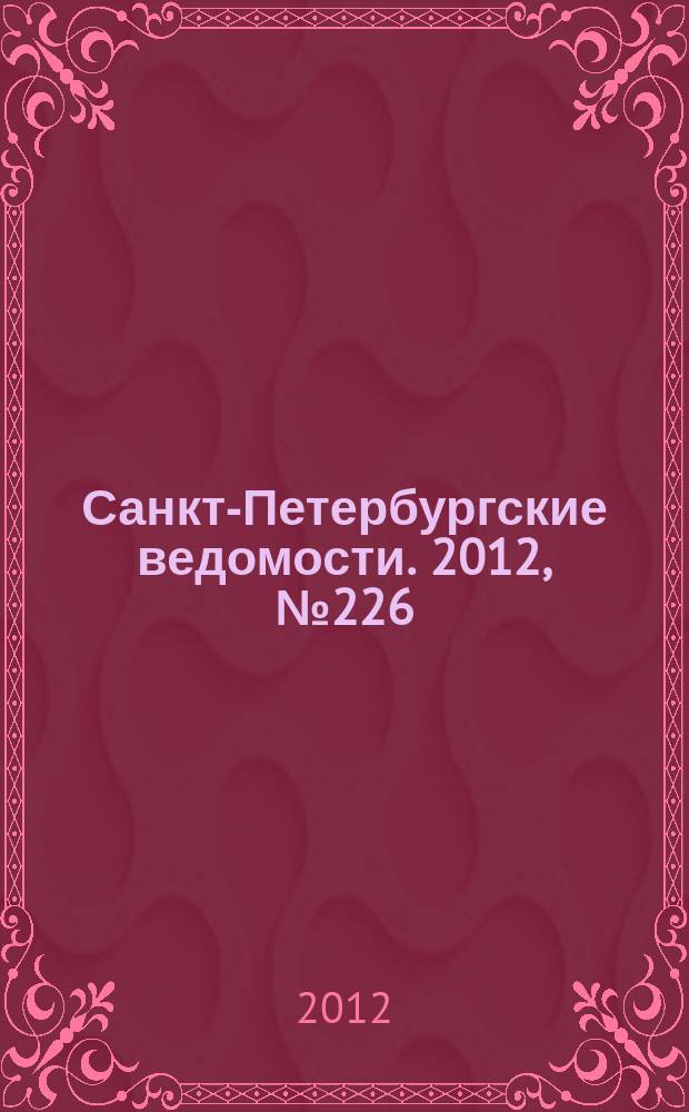 Санкт-Петербургские ведомости. 2012, № 226(5249) (22 нояб.)