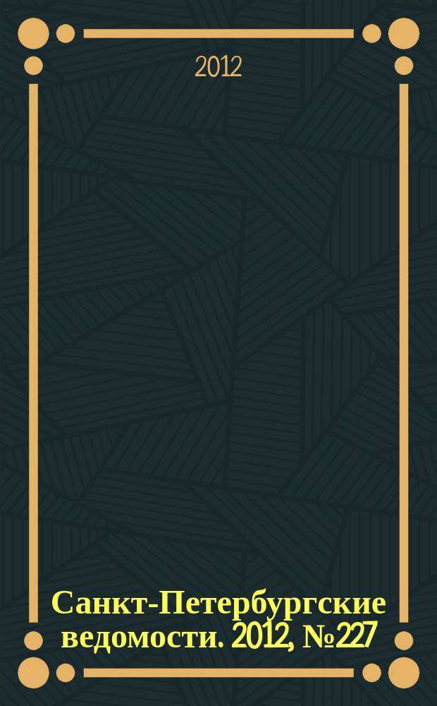 Санкт-Петербургские ведомости. 2012, № 227(5250) (23 нояб.)