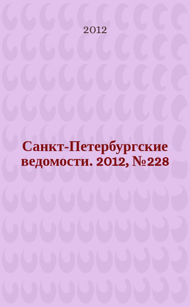 Санкт-Петербургские ведомости. 2012, № 228(5251) (26 нояб.)