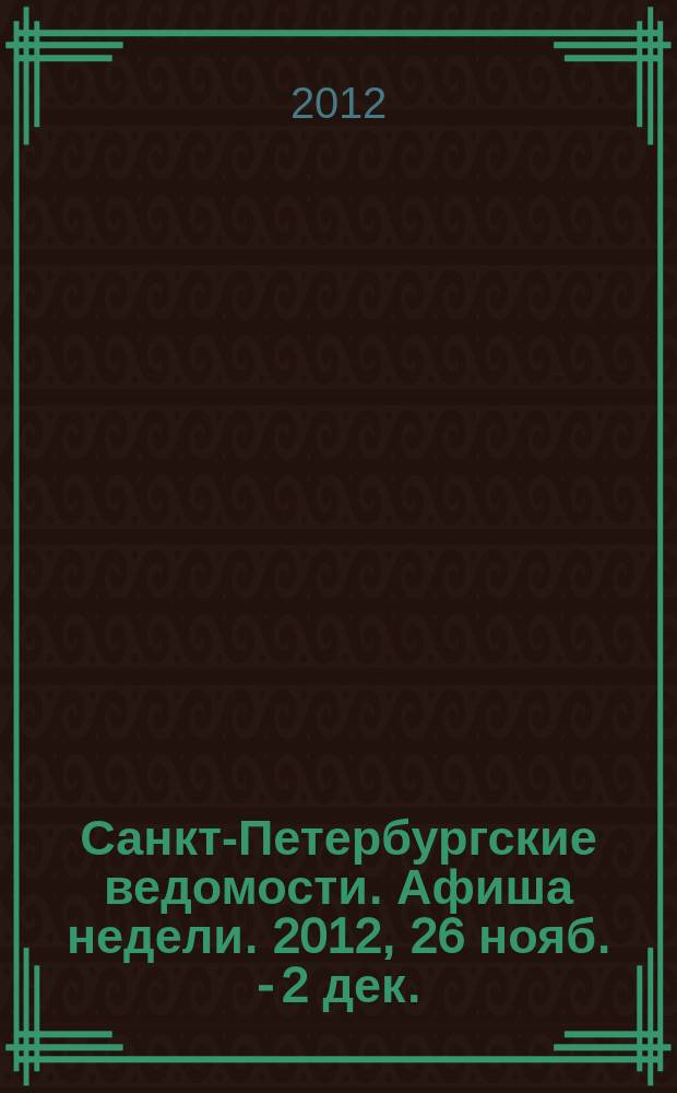 Санкт-Петербургские ведомости. Афиша недели. 2012, 26 нояб. - 2 дек.