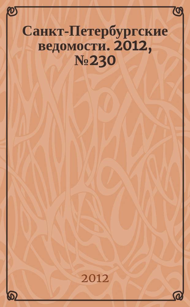 Санкт-Петербургские ведомости. 2012, № 230(5253) (28 нояб.)