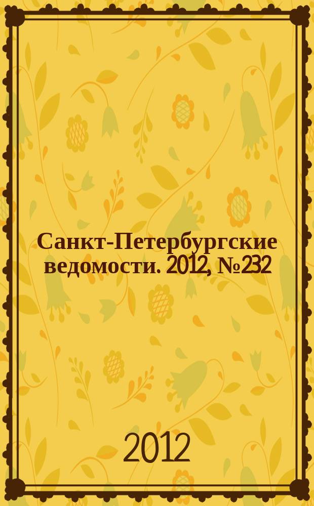 Санкт-Петербургские ведомости. 2012, № 232(5255) (30 нояб.)