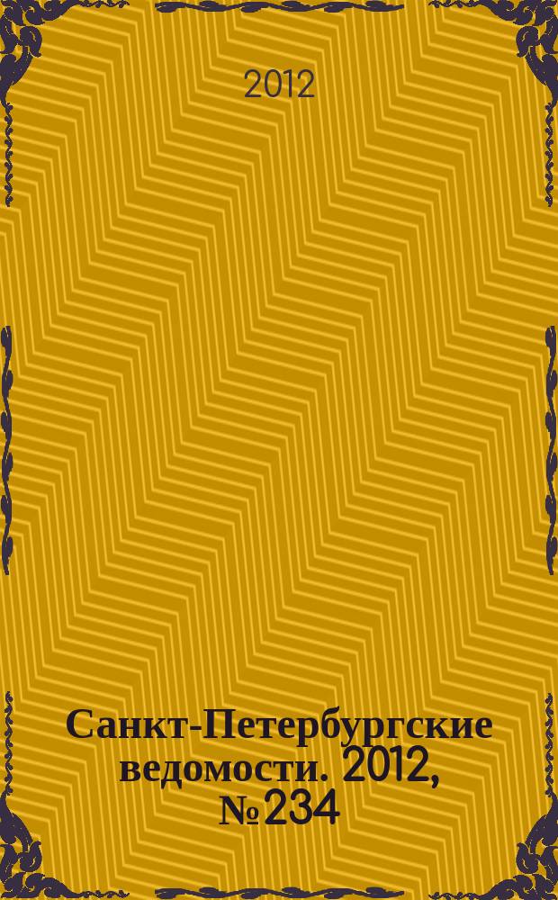 Санкт-Петербургские ведомости. 2012, № 234(5257) (4 дек.)