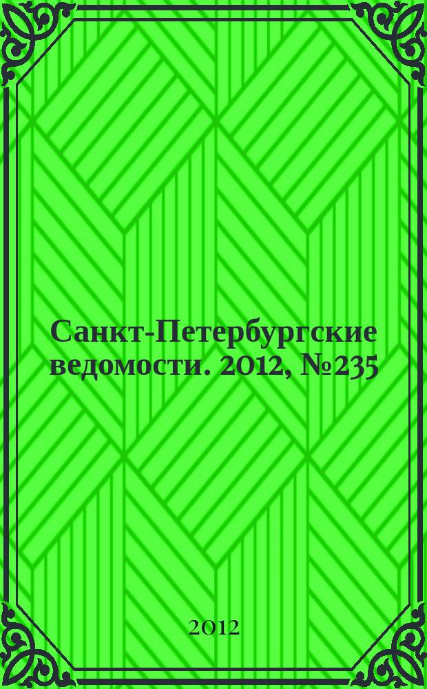Санкт-Петербургские ведомости. 2012, № 235(5258) (5 дек.)