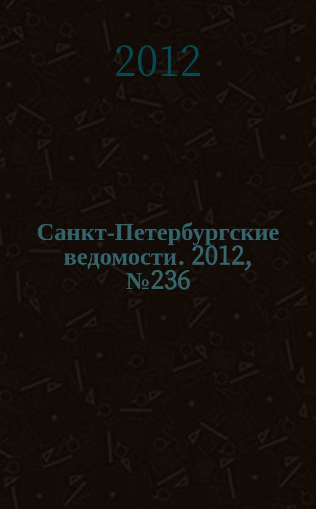Санкт-Петербургские ведомости. 2012, № 236(5259) (6 дек.)