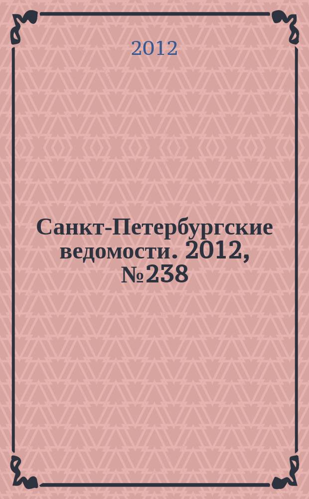 Санкт-Петербургские ведомости. 2012, № 238(5261) (10 дек.)