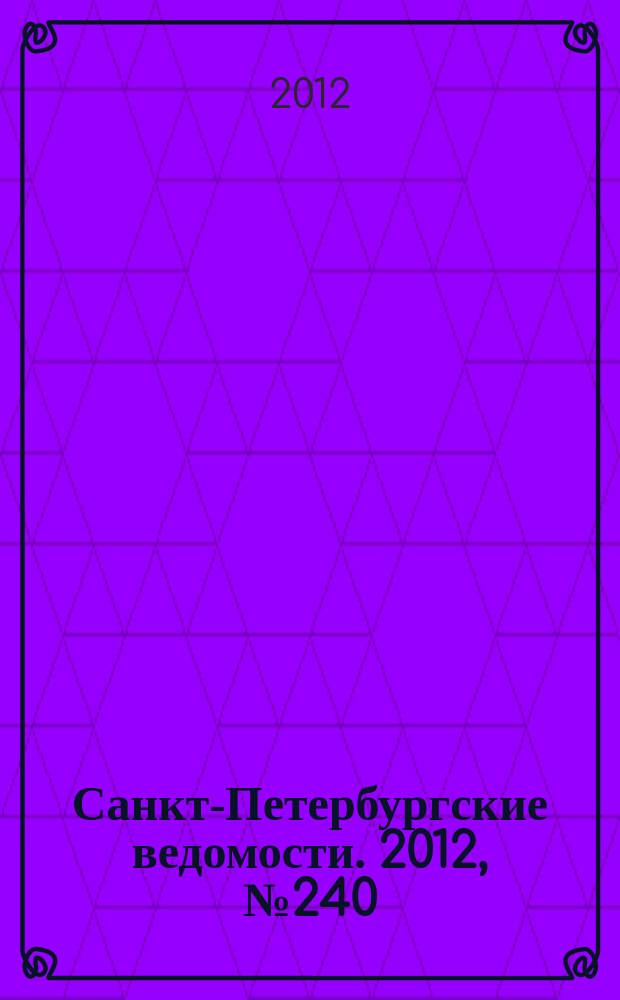 Санкт-Петербургские ведомости. 2012, № 240(5263) (12 дек.)