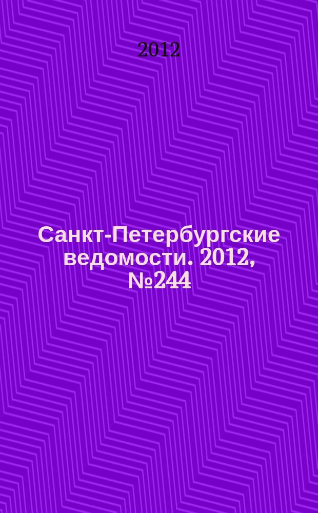 Санкт-Петербургские ведомости. 2012, № 244(5267) (17 дек.)