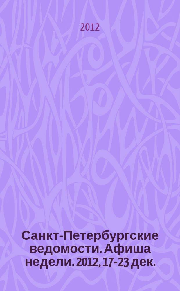 Санкт-Петербургские ведомости. Афиша недели. 2012, 17-23 дек.