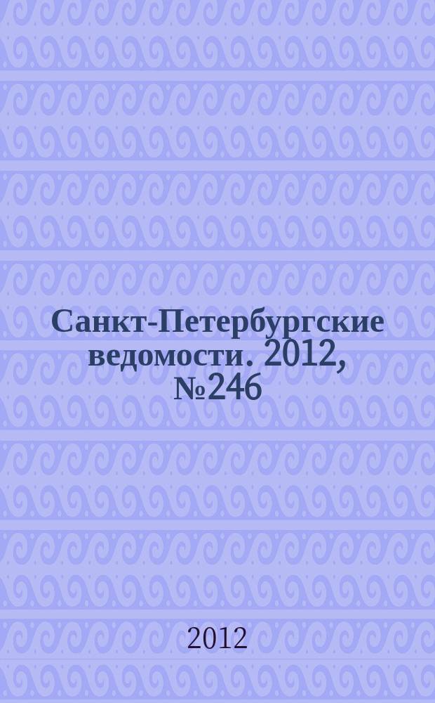 Санкт-Петербургские ведомости. 2012, № 246(5269) (19 дек.)