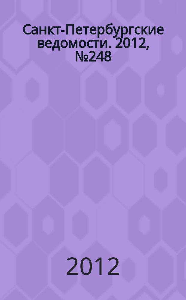 Санкт-Петербургские ведомости. 2012, № 248(5271) (21 дек.)