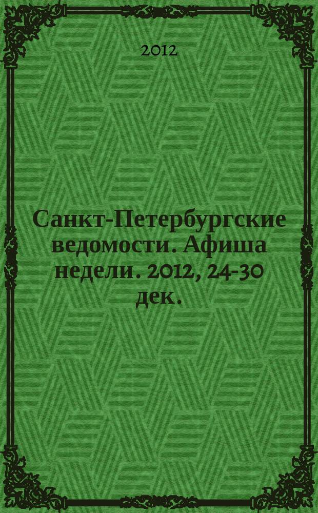 Санкт-Петербургские ведомости. Афиша недели. 2012, 24-30 дек.