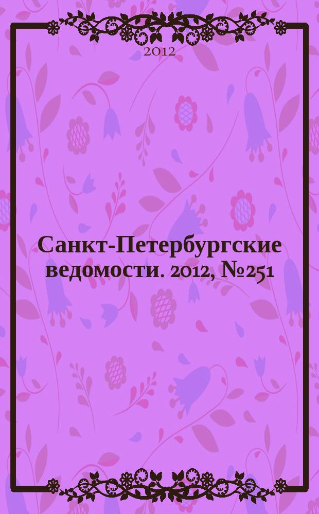 Санкт-Петербургские ведомости. 2012, № 251(5274) (26 дек.)
