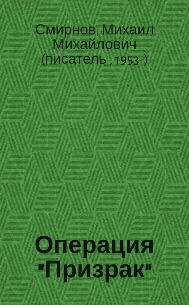 Операция "Призрак" : военно-приключенческая драма