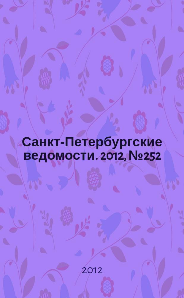 Санкт-Петербургские ведомости. 2012, № 252(5275) (27 дек.)
