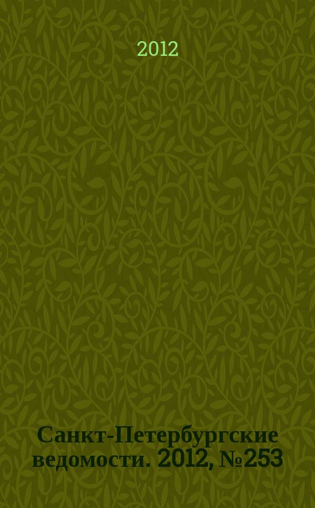 Санкт-Петербургские ведомости. 2012, № 253(5276) (28 дек.)