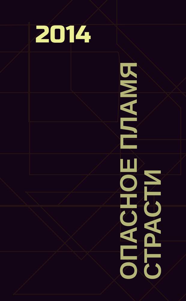 Опасное пламя страсти : роман