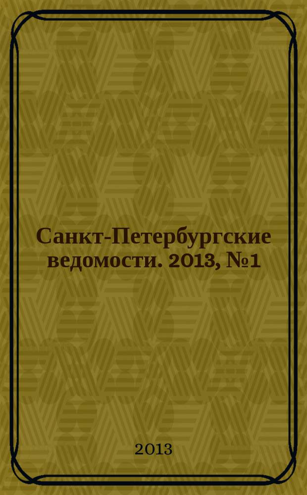Санкт-Петербургские ведомости. 2013, № 1(5277) (9 янв.)