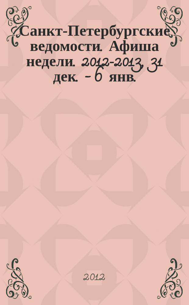 Санкт-Петербургские ведомости. Афиша недели. 2012-2013 , 31 дек. - 6 янв.