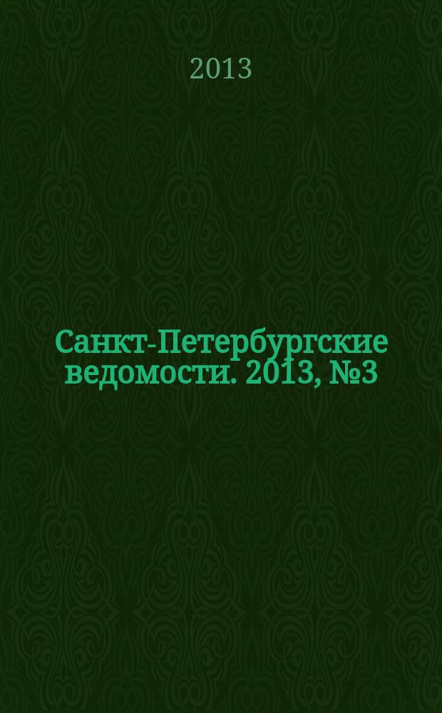 Санкт-Петербургские ведомости. 2013, № 3(5279) (11 янв.)