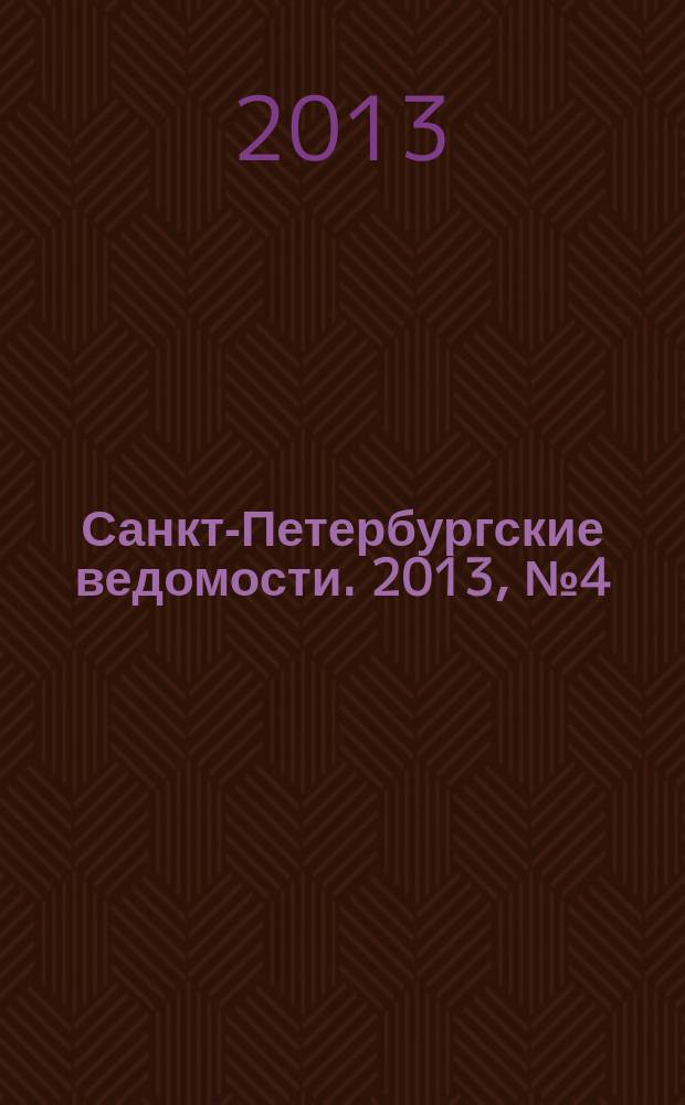 Санкт-Петербургские ведомости. 2013, № 4(5280) (14 янв.)