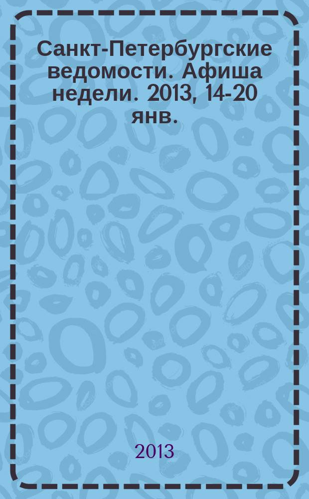 Санкт-Петербургские ведомости. Афиша недели. 2013, 14-20 янв.