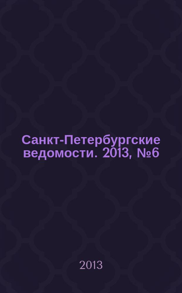 Санкт-Петербургские ведомости. 2013, № 6(5282) (16 янв.)