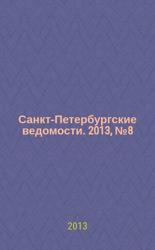 Санкт-Петербургские ведомости. 2013, № 8(5284) (18 янв.)