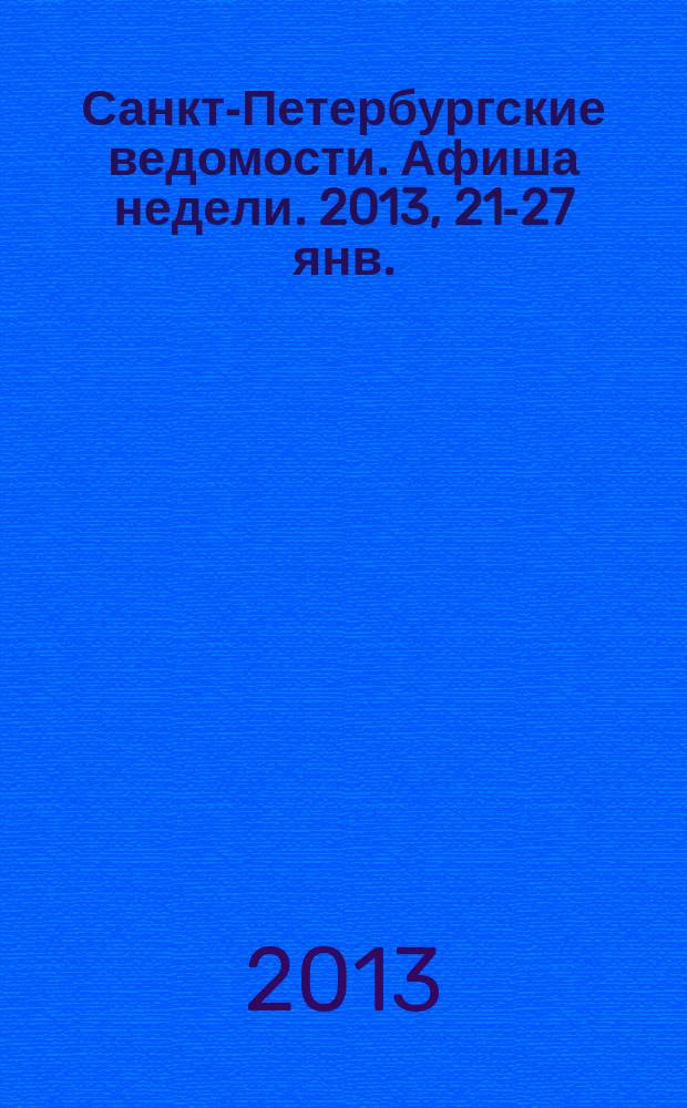 Санкт-Петербургские ведомости. Афиша недели. 2013, 21-27 янв.