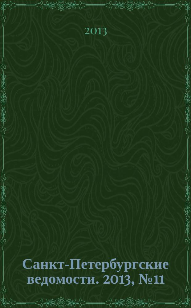 Санкт-Петербургские ведомости. 2013, № 11(5287) (22 янв.)