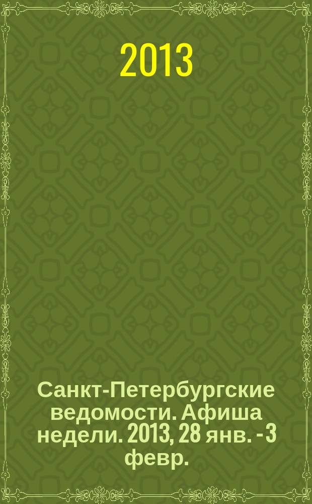 Санкт-Петербургские ведомости. Афиша недели. 2013, 28 янв. - 3 февр.