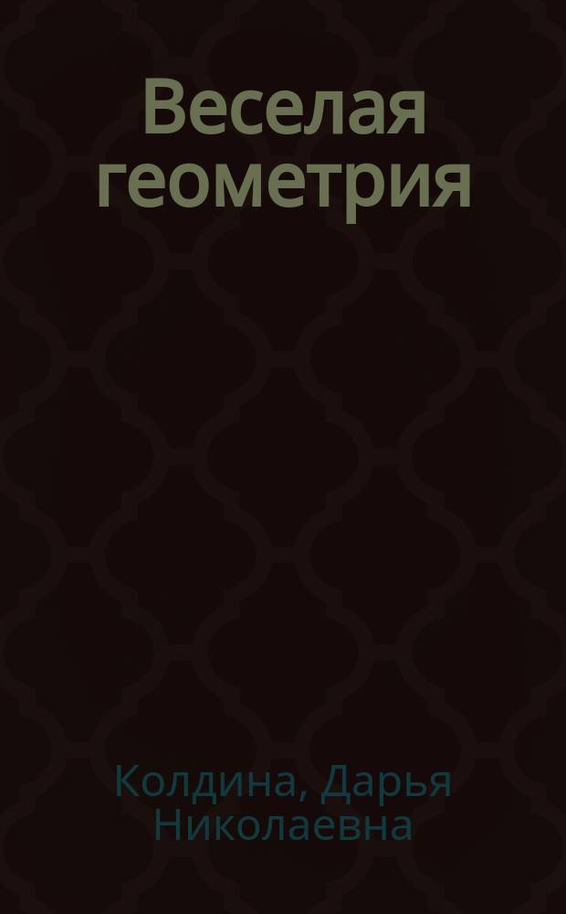 Веселая геометрия : многоразовые наклейки