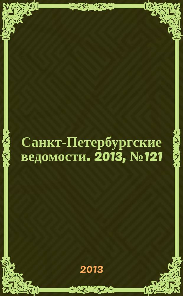 Санкт-Петербургские ведомости. 2013, № 121(5397) (1 июля)