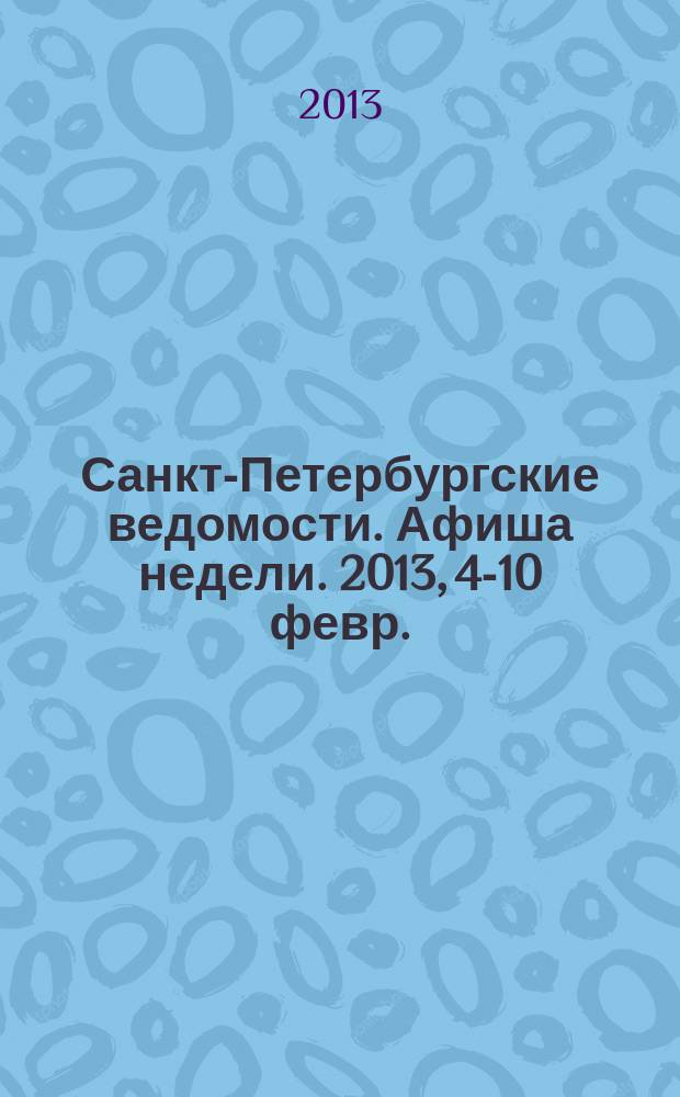 Санкт-Петербургские ведомости. Афиша недели. 2013, 4-10 февр.