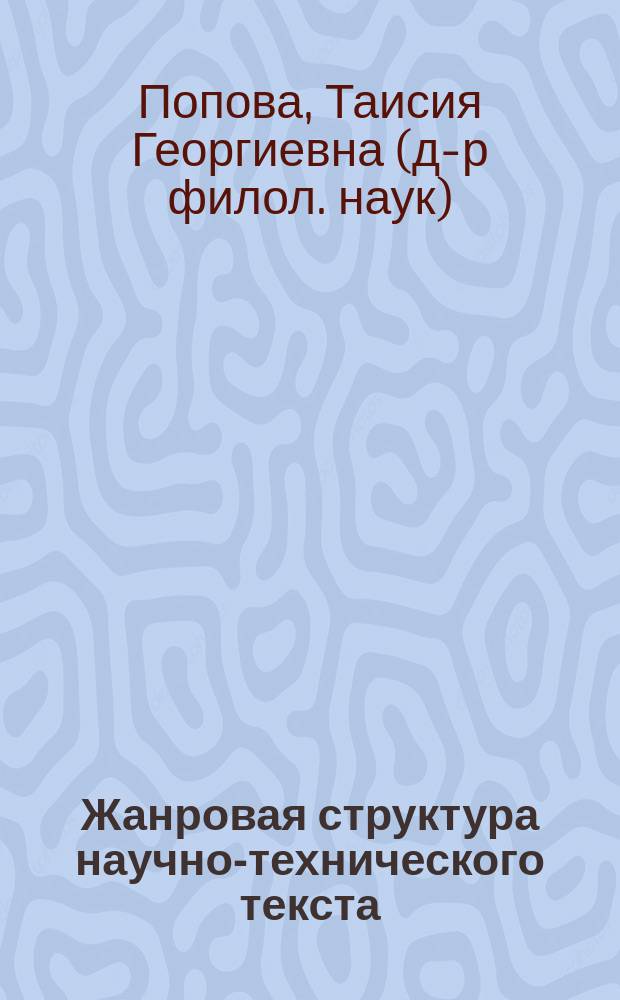 Жанровая структура научно-технического текста