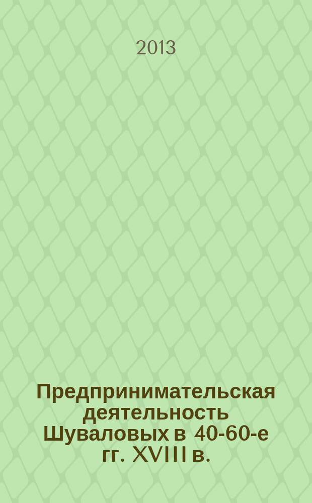 Предпринимательская деятельность Шуваловых в 40-60-е гг. XVIII в. : автореферат диссертации на соискание ученой степени кандидата исторических наук : специальность 07.00.02 <Отечественная история>