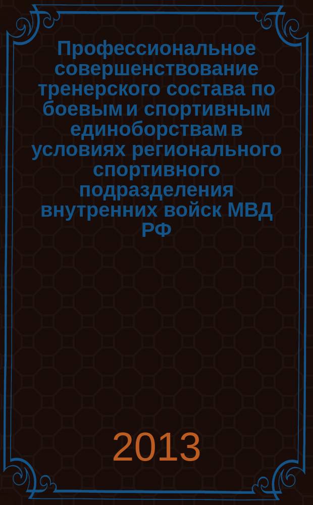 Профессиональное совершенствование тренерского состава по боевым и спортивным единоборствам в условиях регионального спортивного подразделения внутренних войск МВД РФ : автореферат диссертации на соискание ученой степени кандидата педагогических наук : специальность 13.00.04 <Теория и методика физического воспитания, спортивной тренировки, оздоровительной и адаптивной физической культуры>