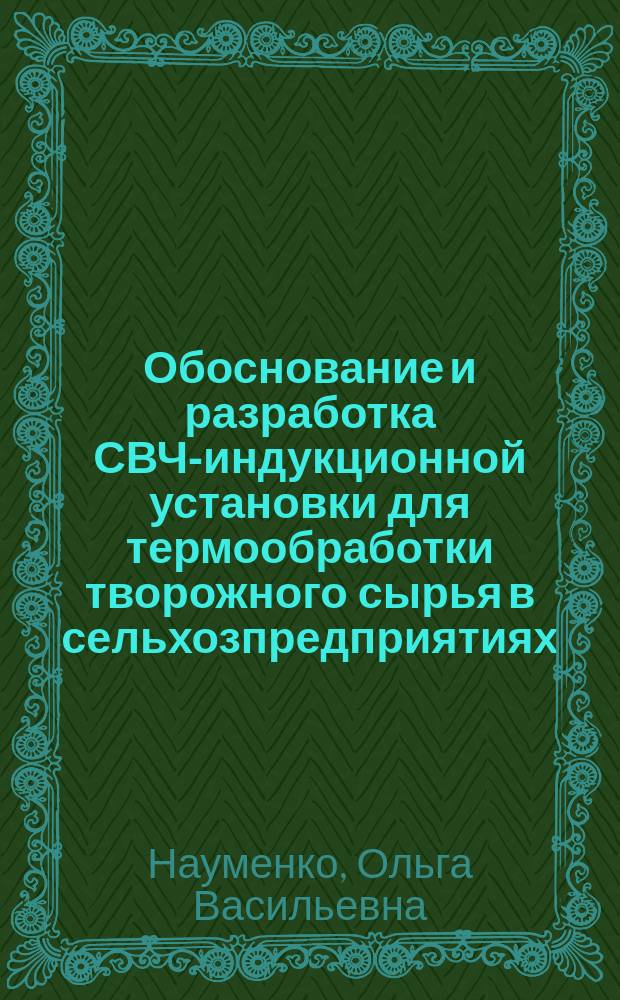 Обоснование и разработка СВЧ-индукционной установки для термообработки творожного сырья в сельхозпредприятиях : автореферат диссертации на соискание ученой степени кандидата технических наук : специальность 05.20.02 <Электротехнологии и электрооборудование в сельском хозяйстве> : специальность 05.18.12 <Процессы и аппараты пищевых производств>