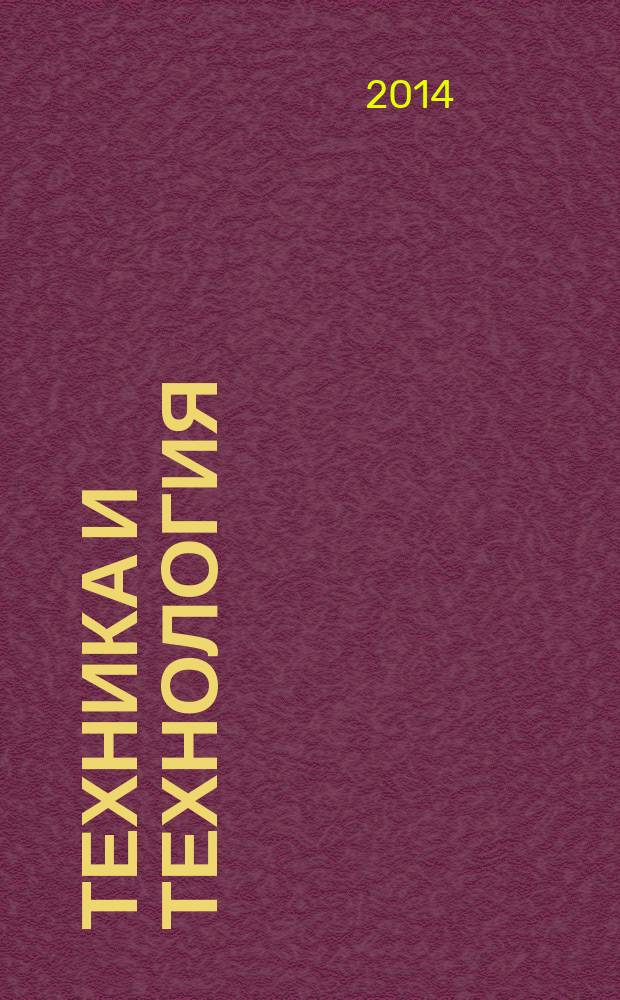 Техника и технология: новые перспективы развития : материалы XV Международной научно-практической конференции (20.11.2014)