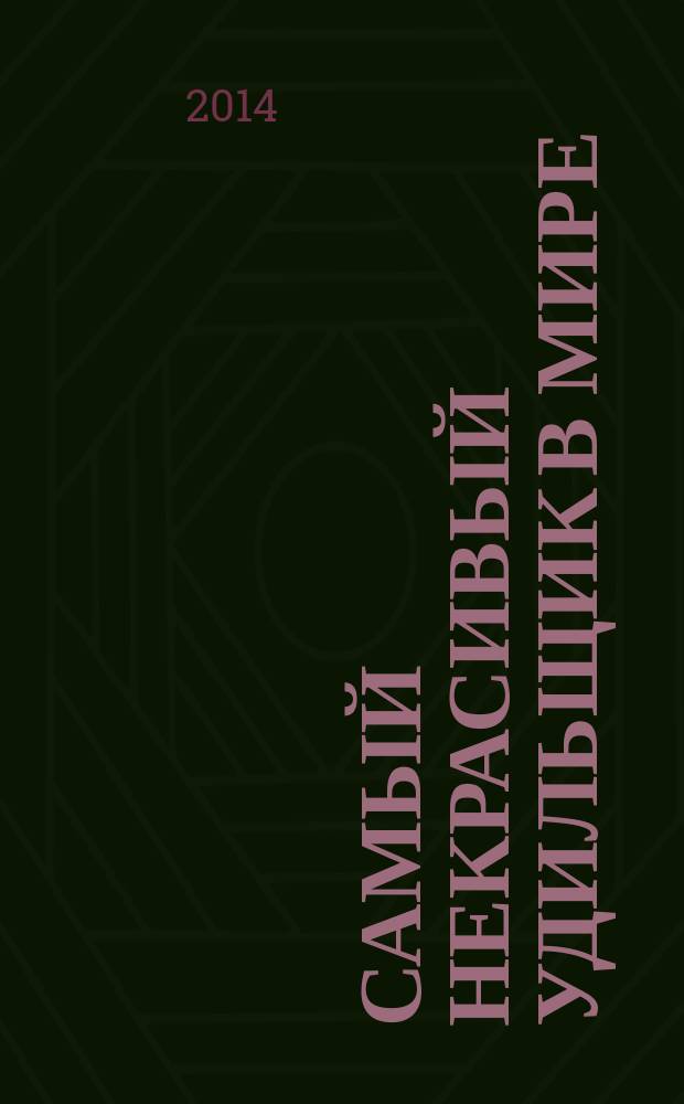 Самый некрасивый удильщик в мире