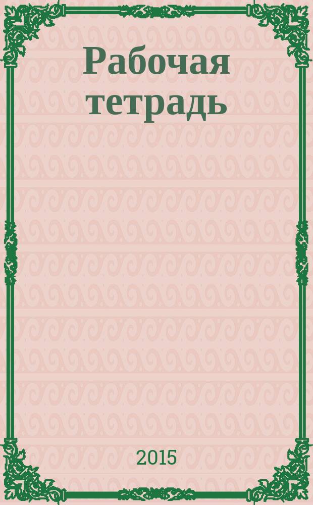 Рабочая тетрадь: к учебнику "Черчение. 9 класс" А.Д. Ботвинникова, В.Н. Виноградова, И.С. Вышнепольского